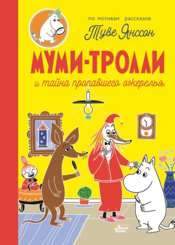 Муми-тролли и тайна пропавшего ожерелья