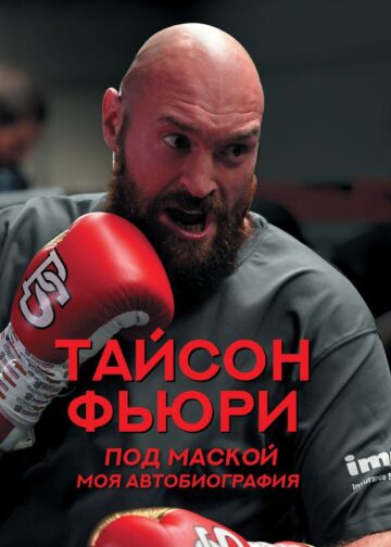 Под маской. Моя автобиография