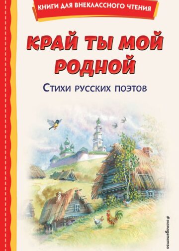 Край ты мой родной: стихи русских поэтов (ил. В. Канивца)