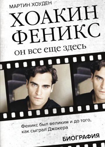 Хоакин Феникс. Он все еще здесь