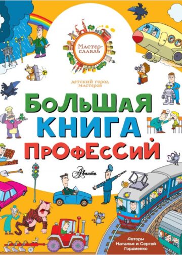 Большая книга профессий