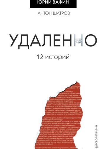 Удаленно. 12 историй