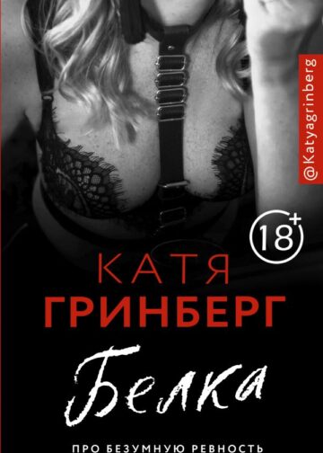 Белка. Про безумную ревность и расплату за нее