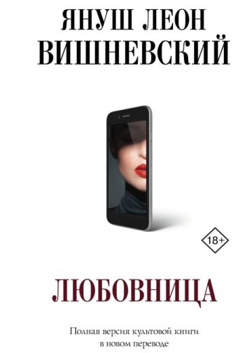 Любовница