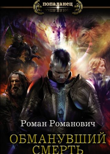 Обманувший смерть