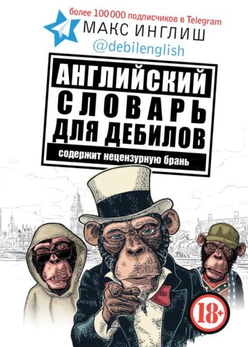 Английский словарь для дебилов 18+