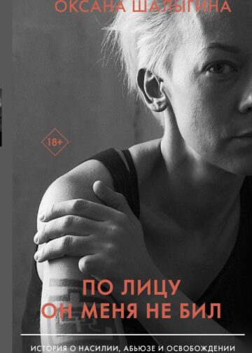 По лицу он меня не бил. История о насилии, абьюзе и освобождении