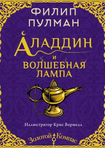 Аладдин и волшебная лампа