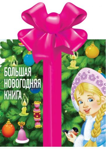 Большая новогодняя книга