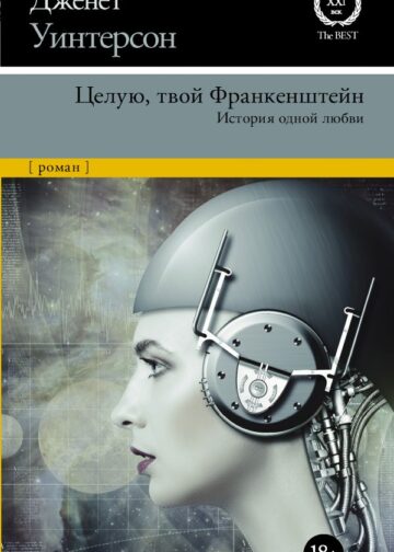 Целую, твой Франкенштейн. История одной любви.