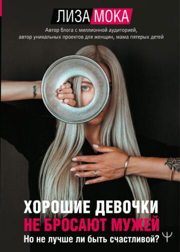 Хорошие девочки не бросают мужей. Но не лучше ли быть счастливой?
