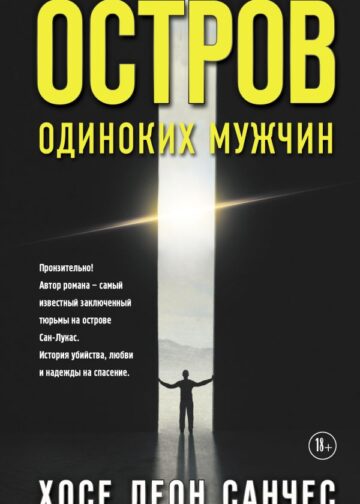 Остров одиноких мужчин