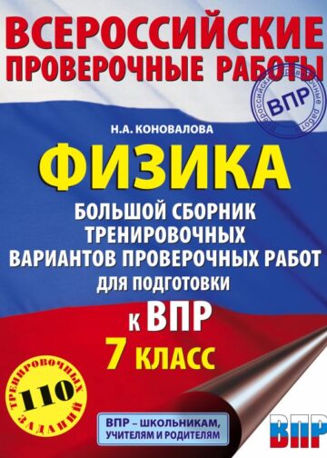 Физика. Большой сборник тренировочных вариантов проверочных работ для подготовки к ВПР. 7 класс
