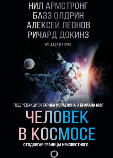 Человек в космосе. Отодвигая границы неизвестного