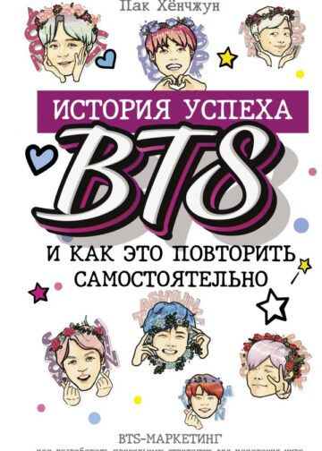 BTS: история успеха самой популярной группы и как это повторить самостоятельно
