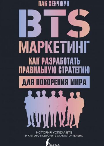 BTS-маркетинг: как разработать правильную стратегию для покорения мира