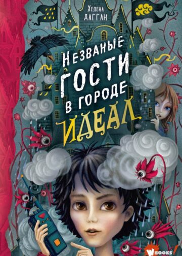 Незваные гости в городе Идеал