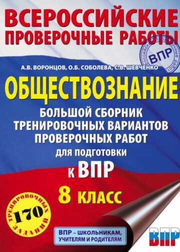 Обществознание. Большой сборник тренировочных вариантов проверочных работ для подготовки к ВПР. 8 класс
