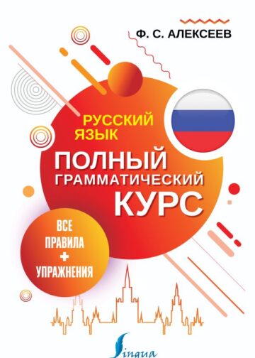 Русский язык. Все правила + упражнения. Полный грамматический курс