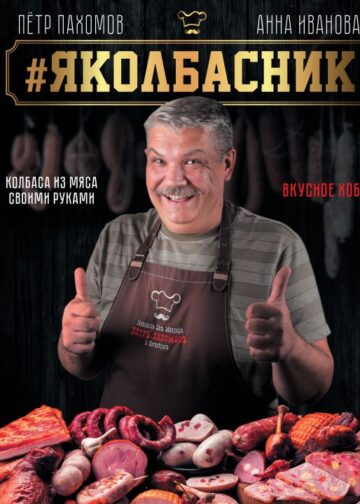Яколбасник. Колбаса из мяса. Вкусное хобби.