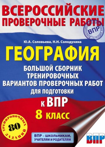 География. Большой сборник тренировочных вариантов проверочных работ для подготовки к ВПР. 10 вариантов. 8 класс