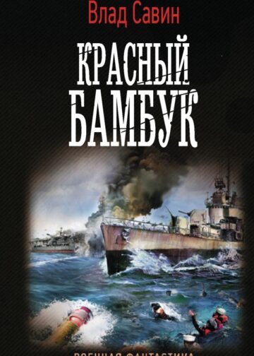 Красный бамбук
