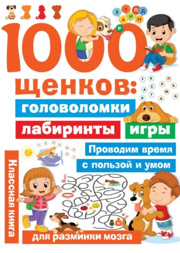1000 щенков: головоломки, лабиринты, игры