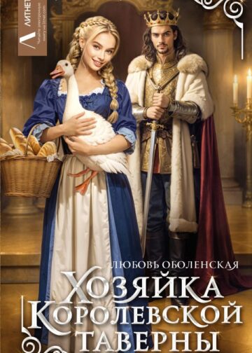 Хозяйка королевской таверны