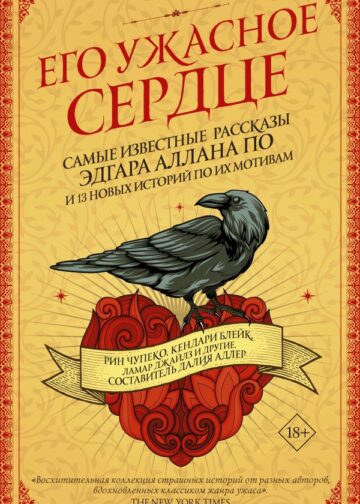 Его ужасное сердце.13 историй по мотивам самых известных рассказов Эдгара Аллана По