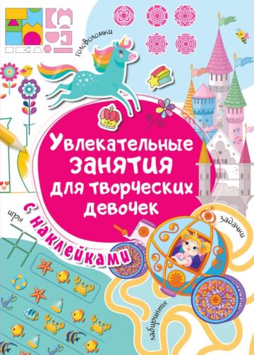 Увлекательные занятия для творческих девочек