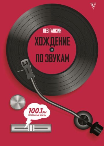 Хождение по звукам