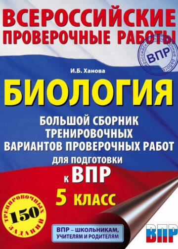 Биология. Большой сборник тренировочных вариантов проверочных работ для подготовки к ВПР. 15 вариантов. 5 класс
