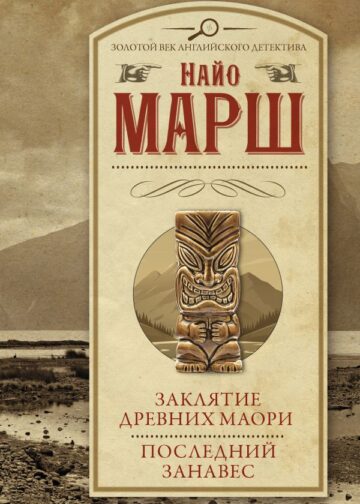 Заклятие древних маори. Последний занавес