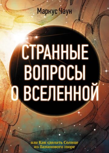 Странные вопросы о Вселенной, или Как сделать Солнце из бананового пюре