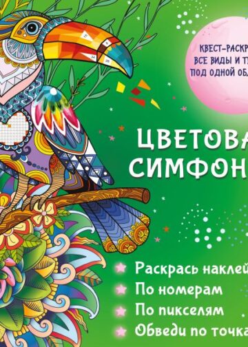 Цветовая симфония. Раскрась наклейками, по номерам, по пикселям, обведи по точкам