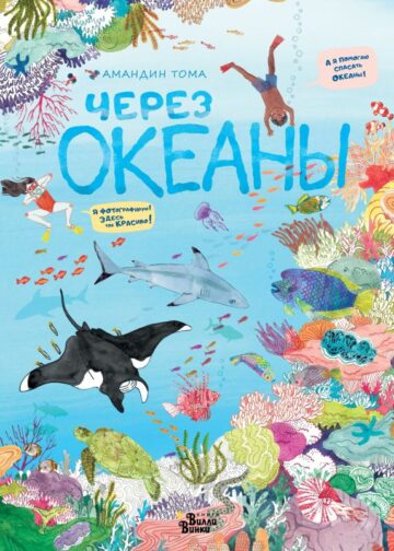 Через океаны