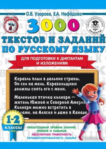 3000 текстов и заданий по русскому языку для подготовки к диктантам и изложениям. 1-2 классы