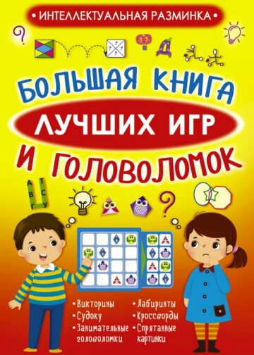 Большая книга лучших игр и головоломок