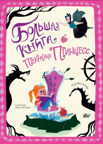 Большая книга прекрасных принцесс