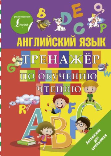Английский язык. Тренажер по обучению чтению