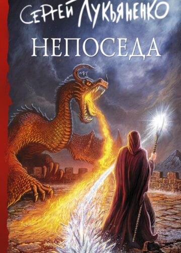 Непоседа
