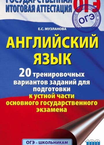 ОГЭ. Английский язык. 20 тренировочных вариантов заданий для подготовки к устной части основного государственного экзамена