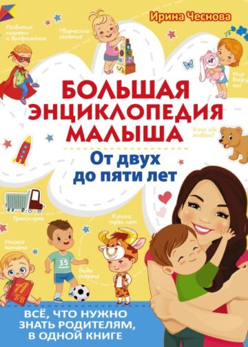 Большая энциклопедия малыша. От двух до пяти лет. Всё, что нужно родителям, в одной книге