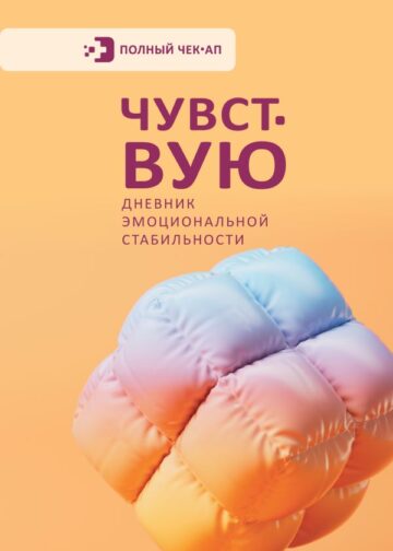 Чувствую. Дневник эмоциональной стабильности