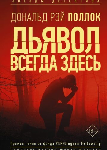 Дьявол всегда здесь