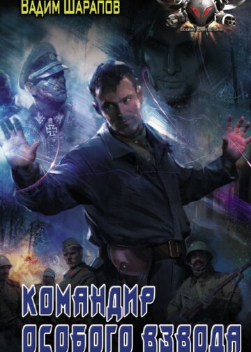 Командир особого взвода