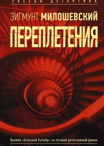 Переплетения