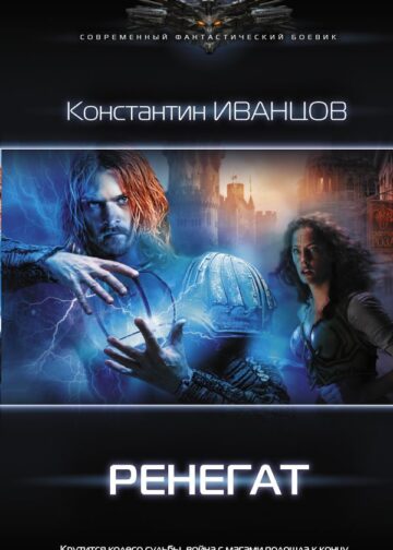 Ренегат
