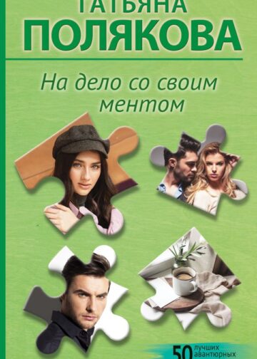 На дело со своим ментом