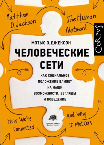 Человеческие сети